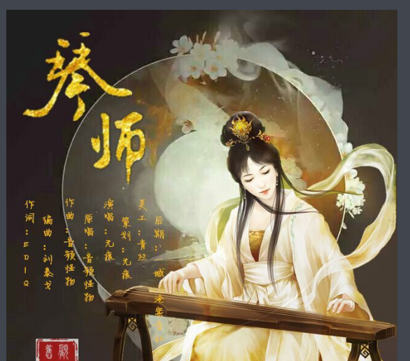 谁有音频怪物的《琴师》的背景故事啊。是一个婕妤和一个琴师的故事。