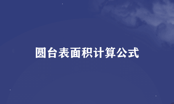 圆台表面积计算公式