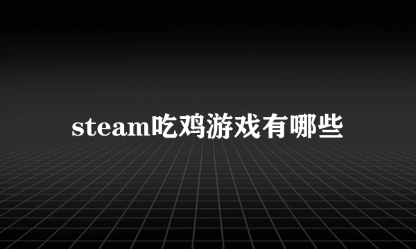 steam吃鸡游戏有哪些