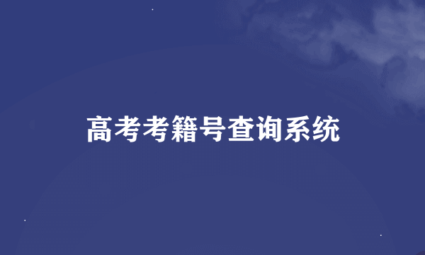 高考考籍号查询系统