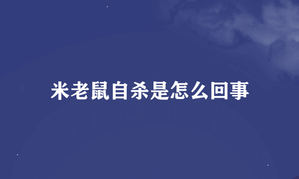 米老鼠自杀是怎么回事