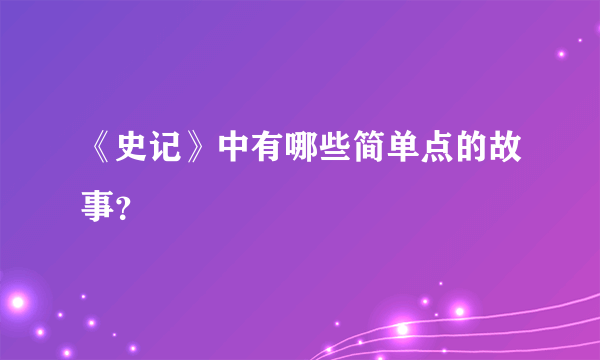 《史记》中有哪些简单点的故事？