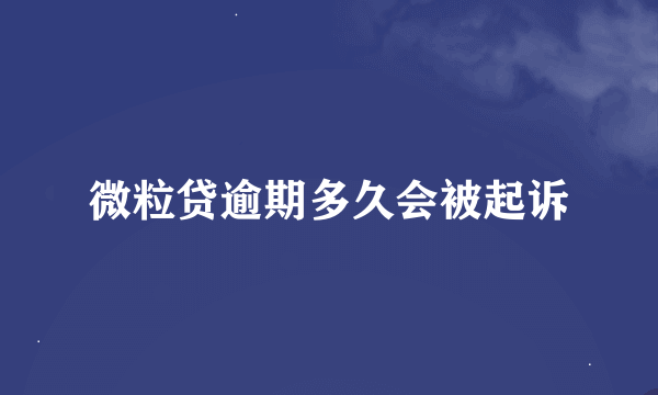 微粒贷逾期多久会被起诉