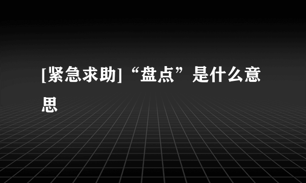 [紧急求助]“盘点”是什么意思