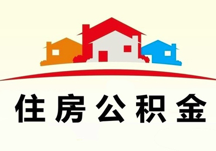 企业给员工缴纳住房公积金怎样做会计分录