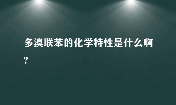 多溴联苯的化学特性是什么啊?