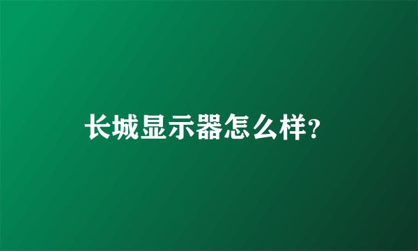 长城显示器怎么样？