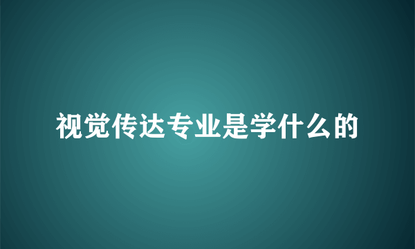 视觉传达专业是学什么的