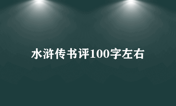 水浒传书评100字左右