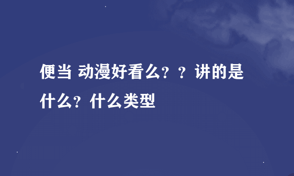 便当 动漫好看么？？讲的是什么？什么类型