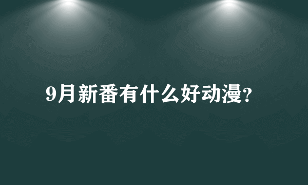 9月新番有什么好动漫？