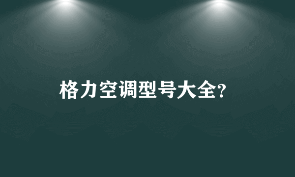 格力空调型号大全？