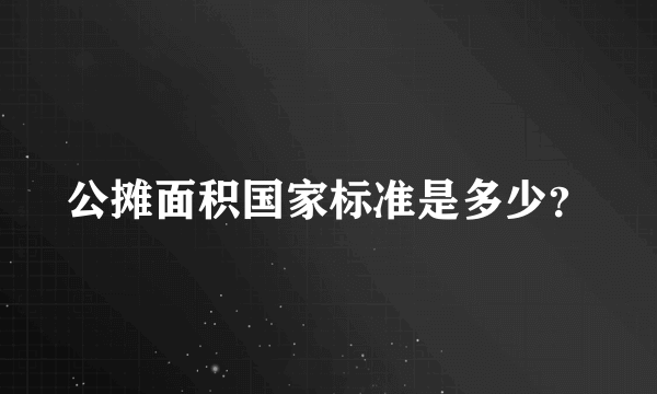 公摊面积国家标准是多少？