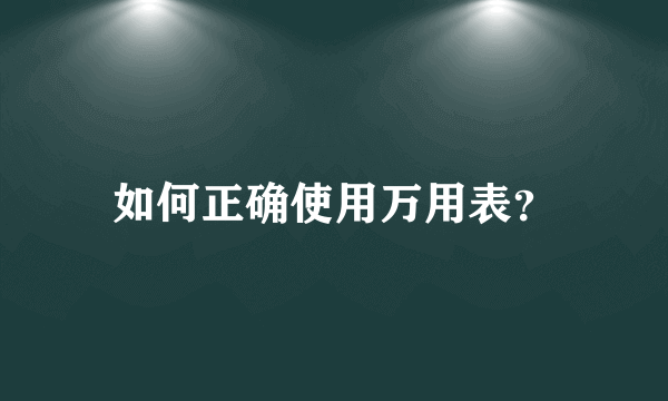 如何正确使用万用表？