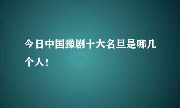 今日中国豫剧十大名旦是哪几个人！