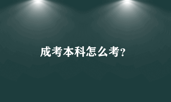 成考本科怎么考？