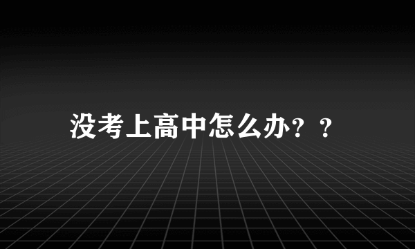 没考上高中怎么办？？