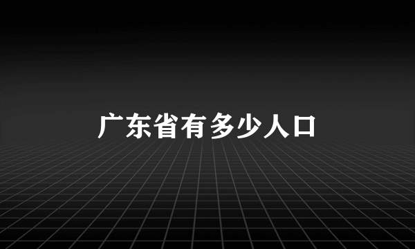 广东省有多少人口