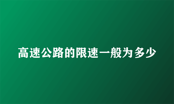 高速公路的限速一般为多少