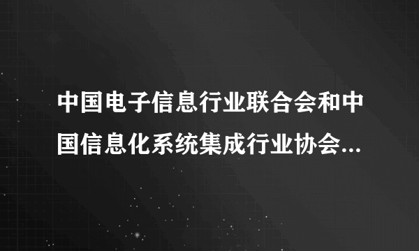 中国电子信息行业联合会和中国信息化系统集成行业协会什么关系