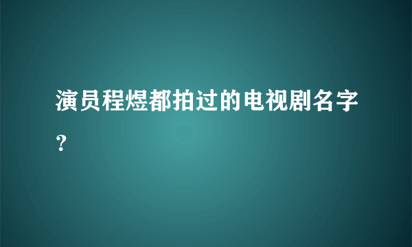 演员程煜都拍过的电视剧名字？