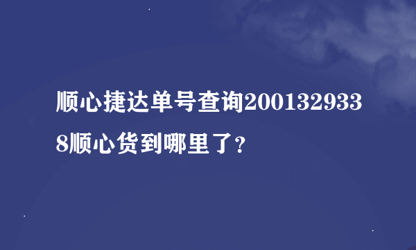 顺心捷达单号查询2001329338顺心货到哪里了？