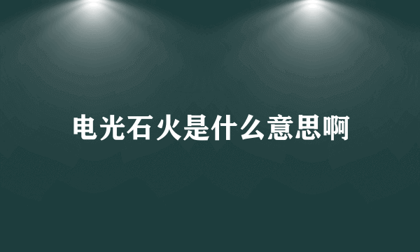 电光石火是什么意思啊