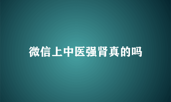 微信上中医强肾真的吗