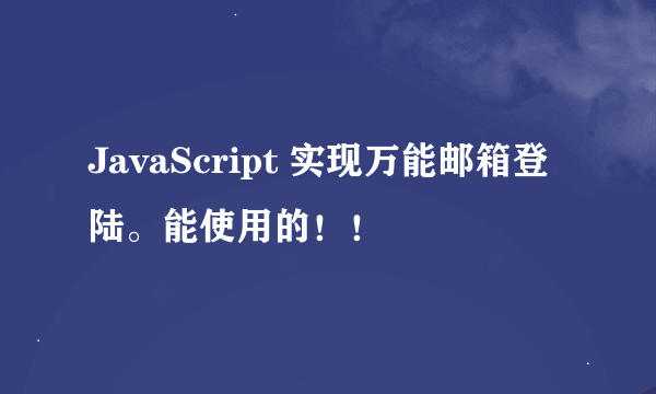 JavaScript 实现万能邮箱登陆。能使用的！！