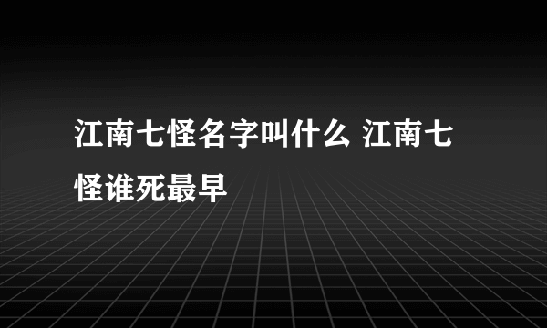 江南七怪名字叫什么 江南七怪谁死最早