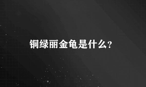 铜绿丽金龟是什么？