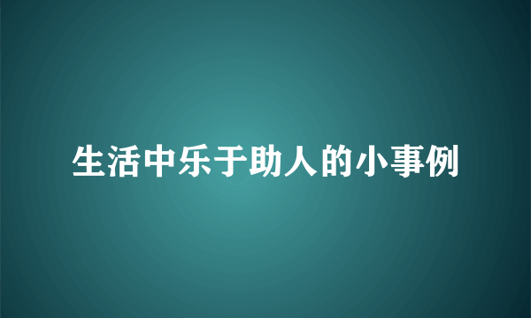 生活中乐于助人的小事例