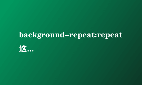 background-repeat:repeat这个在CSS里是什么意思