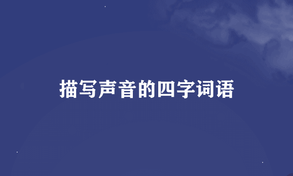 描写声音的四字词语