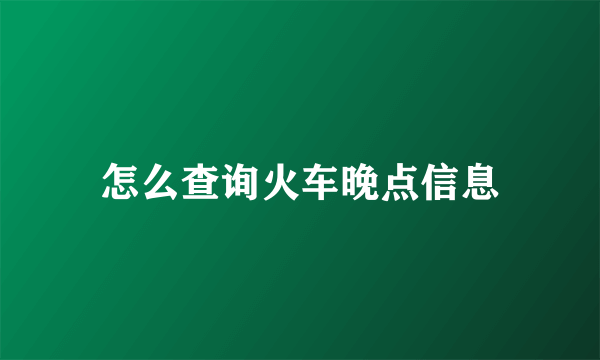 怎么查询火车晚点信息