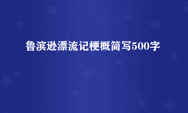 鲁滨逊漂流记梗概简写500字