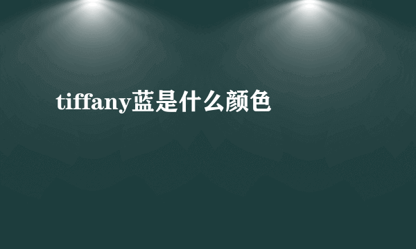 tiffany蓝是什么颜色