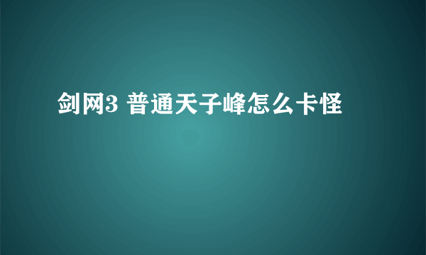 剑网3 普通天子峰怎么卡怪