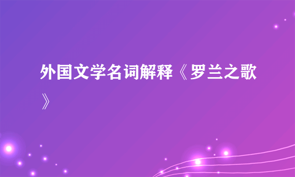 外国文学名词解释《罗兰之歌》