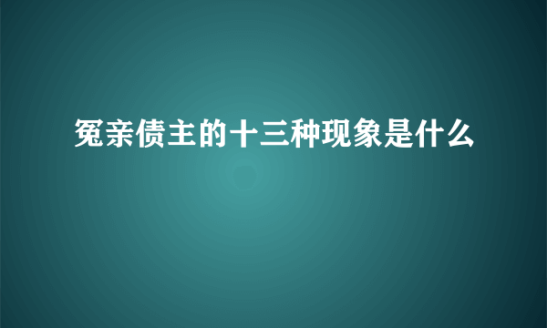 冤亲债主的十三种现象是什么