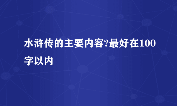 水浒传的主要内容?最好在100字以内