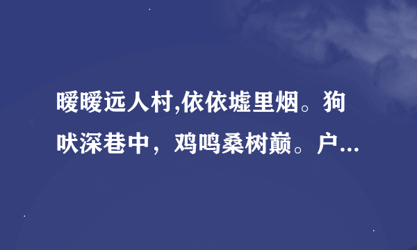 暧暧远人村,依依墟里烟。狗吠深巷中，鸡鸣桑树巅。户庭无尘杂，虚室有余闲。久在樊笼里，复得返自然。