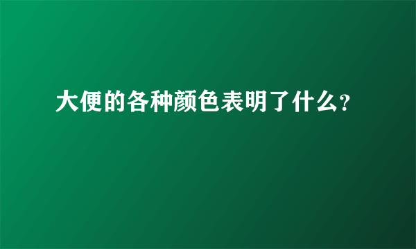 大便的各种颜色表明了什么？