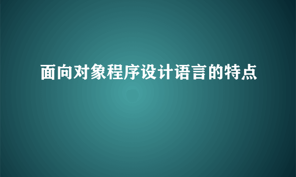 面向对象程序设计语言的特点