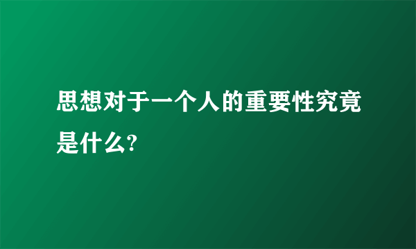 思想对于一个人的重要性究竟是什么?