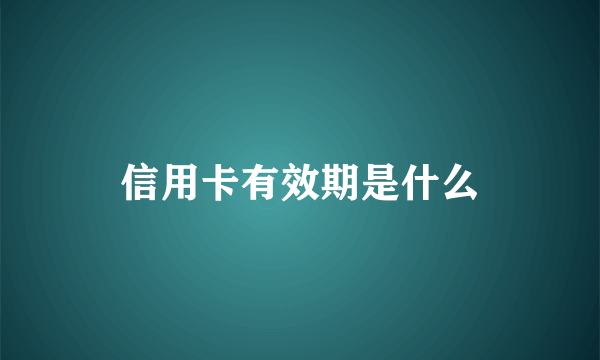 信用卡有效期是什么