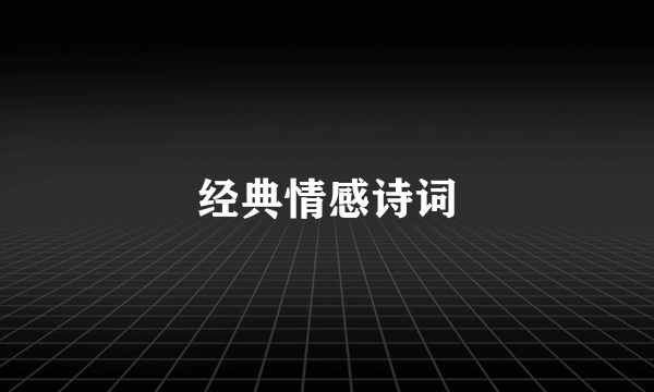 经典情感诗词