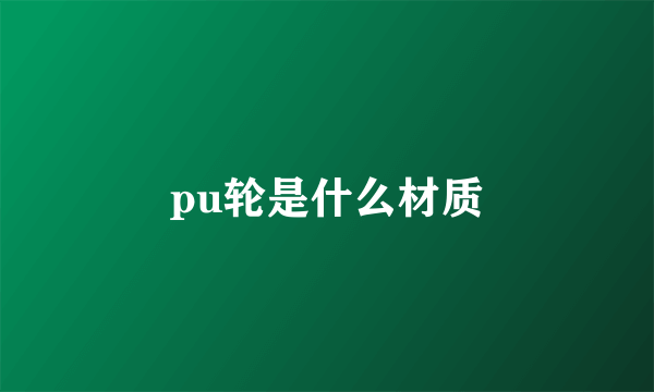 pu轮是什么材质