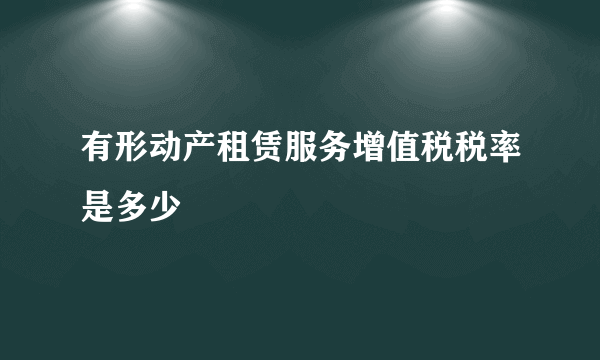 有形动产租赁服务增值税税率是多少