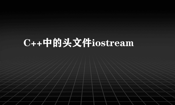 C++中的头文件iostream